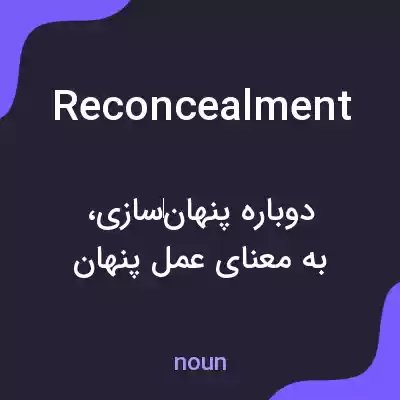 معنی reconcealment به فارسی معنی reconcealment به فارسی