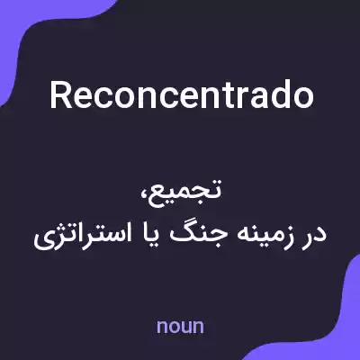 معنی reconcentrado به فارسی معنی reconcentrado به فارسی