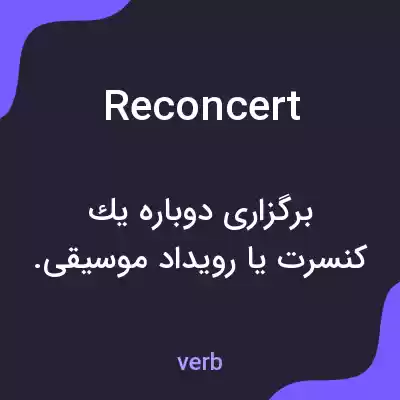 معنی reconcert به فارسی معنی reconcert به فارسی