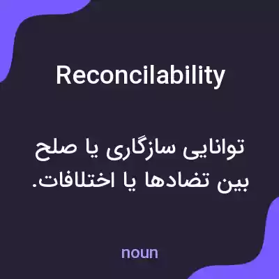 معنی reconcilability به فارسی معنی reconcilability به فارسی