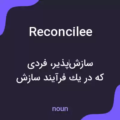 معنی reconcilee به فارسی