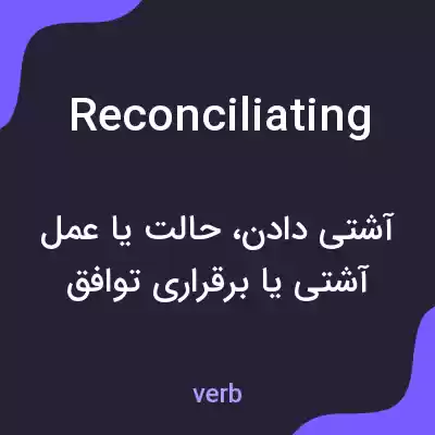معنی reconciliating به فارسی معنی reconciliating به فارسی