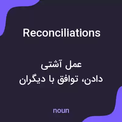 معنی reconciliations به فارسی معنی reconciliations به فارسی