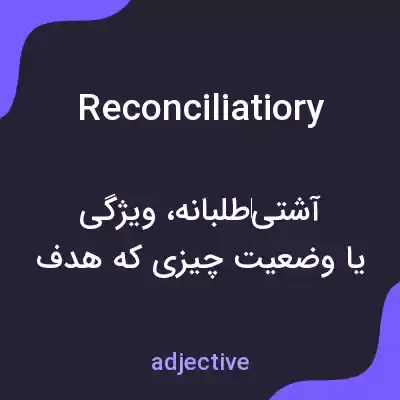 معنی reconciliatiory به فارسی معنی reconciliatiory به فارسی