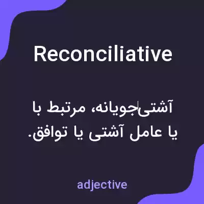 معنی reconciliative به فارسی