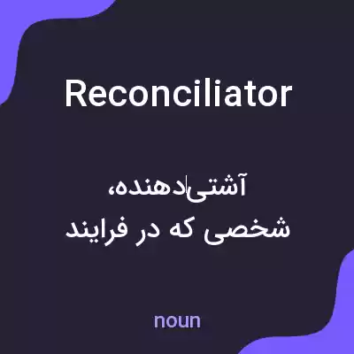 معنی reconciliator به فارسی