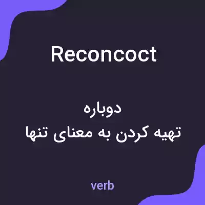 معنی reconcoct به فارسی معنی reconcoct به فارسی