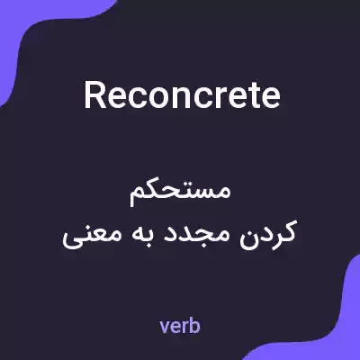 معنی reconcrete به فارسی معنی reconcrete به فارسی
