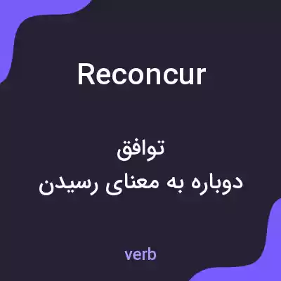 معنی reconcur به فارسی معنی reconcur به فارسی