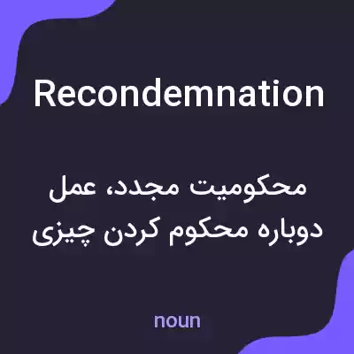 معنی recondemnation به فارسی معنی recondemnation به فارسی