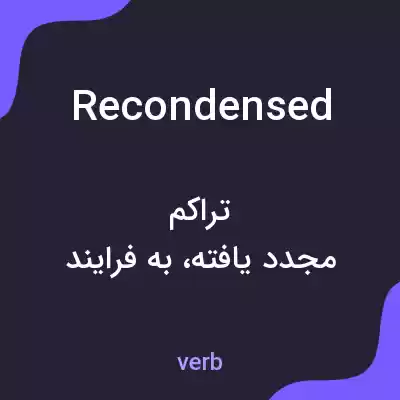 معنی recondensed به فارسی معنی recondensed به فارسی