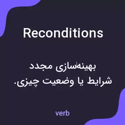 معنی reconditions به فارسی معنی reconditions به فارسی