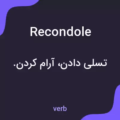 معنی recondole به فارسی معنی recondole به فارسی