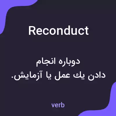معنی reconduct به فارسی معنی reconduct به فارسی