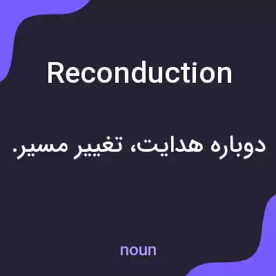معنی reconduction به فارسی معنی reconduction به فارسی