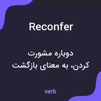 معنی reconfer به فارسی معنی reconfer به فارسی