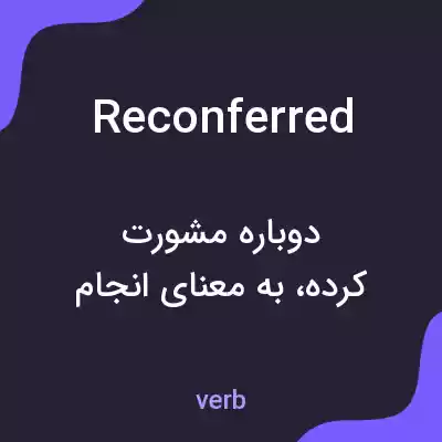 معنی reconferred به فارسی معنی reconferred به فارسی