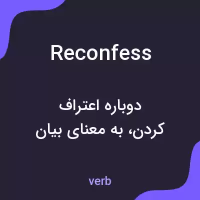 معنی reconfess به فارسی معنی reconfess به فارسی