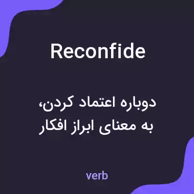 معنی reconfide به فارسی معنی reconfide به فارسی