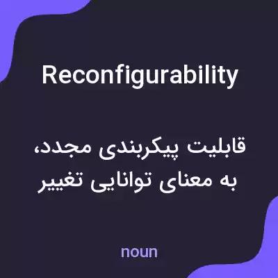 معنی reconfigurability به فارسی معنی reconfigurability به فارسی