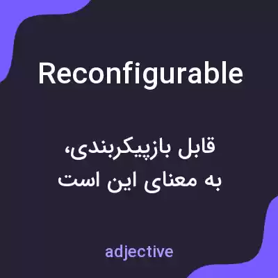 معنی reconfigurable به فارسی معنی reconfigurable به فارسی