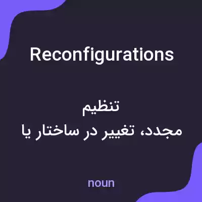 معنی reconfigurations به فارسی معنی reconfigurations به فارسی