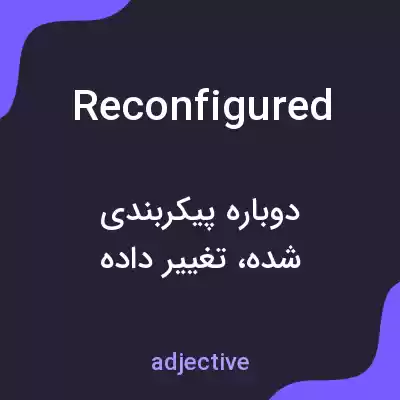 معنی reconfigured به فارسی معنی reconfigured به فارسی