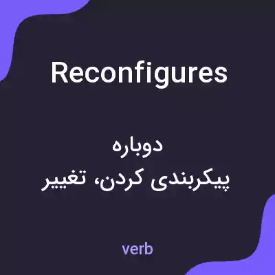 معنی reconfigures به فارسی معنی reconfigures به فارسی