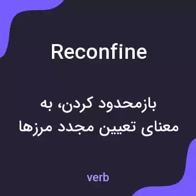 معنی reconfine به فارسی معنی reconfine به فارسی