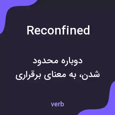 معنی reconfined به فارسی معنی reconfined به فارسی