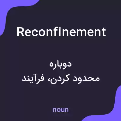 معنی reconfinement به فارسی معنی reconfinement به فارسی