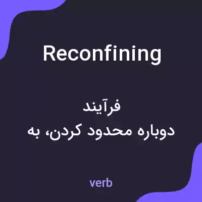 معنی reconfining به فارسی معنی reconfining به فارسی