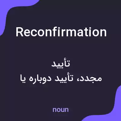 معنی reconfirmation به فارسی معنی reconfirmation به فارسی