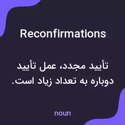معنی reconfirmations به فارسی معنی reconfirmations به فارسی