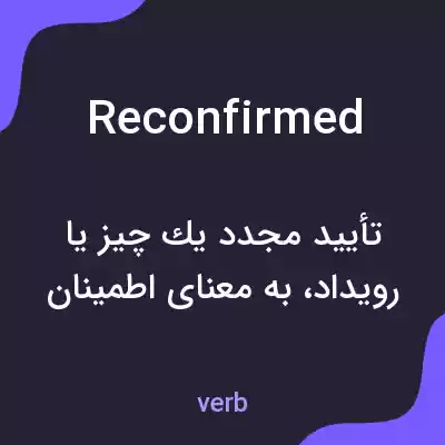 معنی reconfirmed به فارسی معنی reconfirmed به فارسی