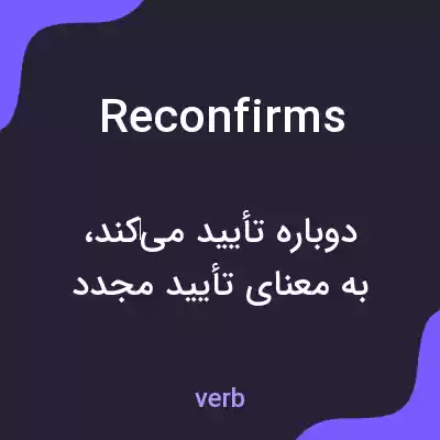 معنی reconfirms به فارسی معنی reconfirms به فارسی