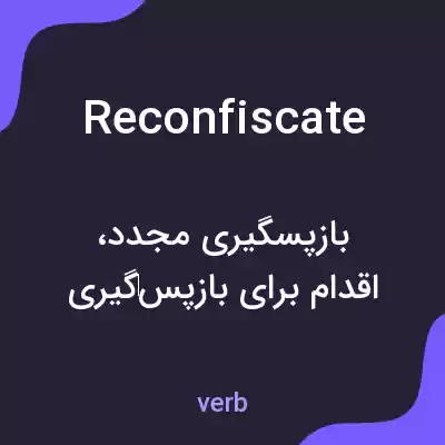 معنی reconfiscate به فارسی معنی reconfiscate به فارسی
