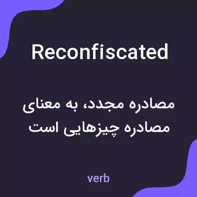 معنی reconfiscated به فارسی معنی reconfiscated به فارسی