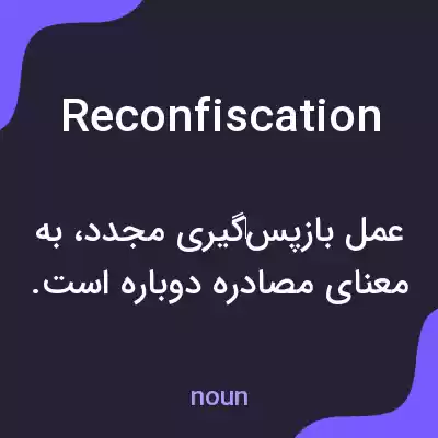معنی reconfiscation به فارسی معنی reconfiscation به فارسی