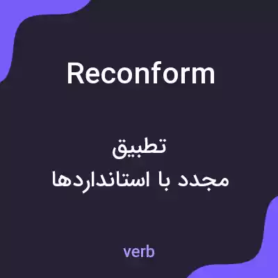 معنی reconform به فارسی معنی reconform به فارسی