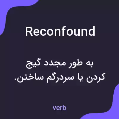 معنی reconfound به فارسی معنی reconfound به فارسی