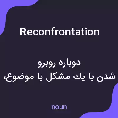 معنی reconfrontation به فارسی معنی reconfrontation به فارسی