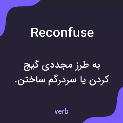 معنی reconfuse به فارسی معنی reconfuse به فارسی
