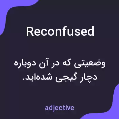 معنی reconfused به فارسی معنی reconfused به فارسی