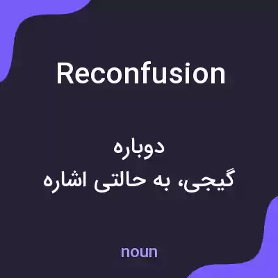 معنی reconfusion به فارسی معنی reconfusion به فارسی