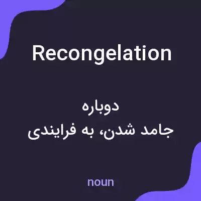 معنی recongelation به فارسی معنی recongelation به فارسی