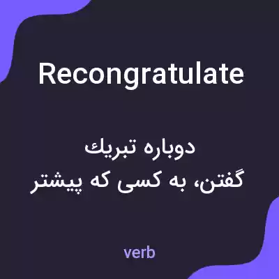 معنی recongratulate به فارسی معنی recongratulate به فارسی