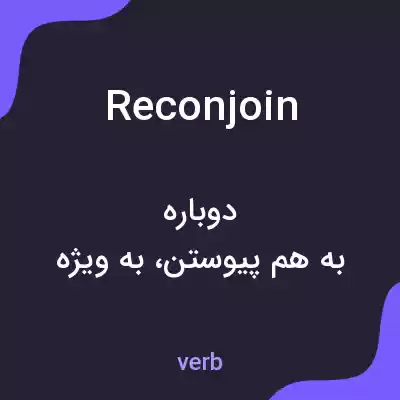 معنی reconjoin به فارسی معنی reconjoin به فارسی