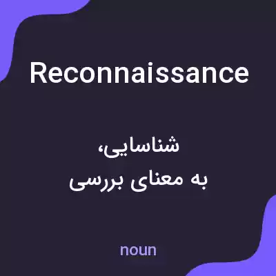 معنی reconnaissance به فارسی