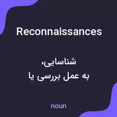 معنی reconnaissances به فارسی معنی reconnaissances به فارسی